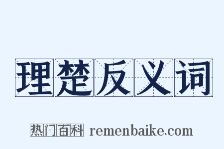 理楚反义词是什么意思的图片